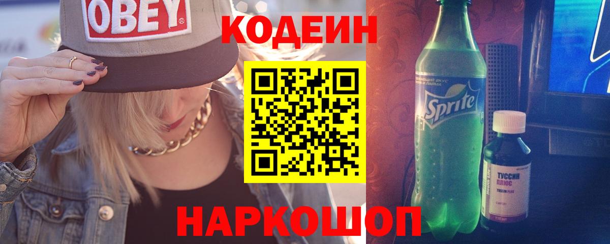 Codein напиток Lean (лин)  Кодеин Purple Drank  Вход с VPN  Тельмана 
