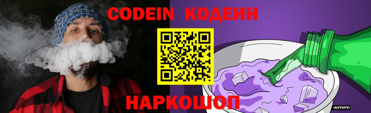 Codein напиток Lean (лин) Тельмана